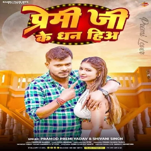 Premi Ji Ke Dhan Hia (Pramod Premi Yadav, Shivani Singh)