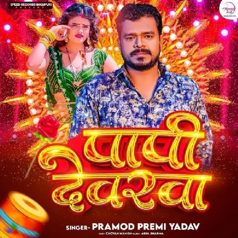 Jab Jawani Ke Pani Chhuwela (Pramod Premi Yadav)