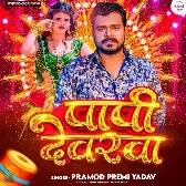 Jab Jawani Ke Pani Chhuwela (Pramod Premi Yadav)