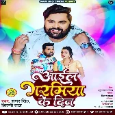 Aail Garamiya Ke Din (Samar Singh, Shilpi Raj)