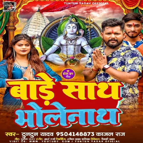 Bade Sath Bhole Nath (Tuntun Yadav)