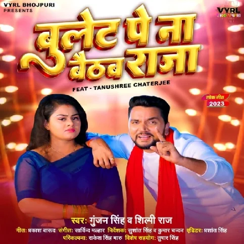 Bullet Pa Na Baithab Raja (Gunjan Singh, Shilpi Raj)