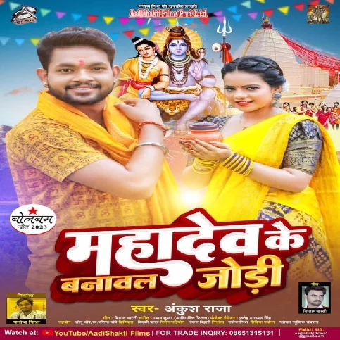 Mahadev Ke Banawal Jodi (Ankush Raja)