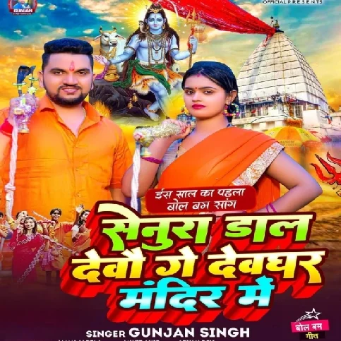 Senura Dal Devau Ge Devghar Mandir Me (Gunjan Singh)