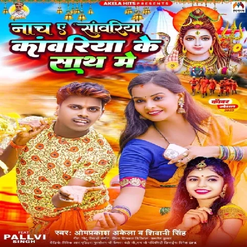 Nacha A Sawariya Kawariya Ke Sath Me (Shivani Singh , Omprakash Akela)