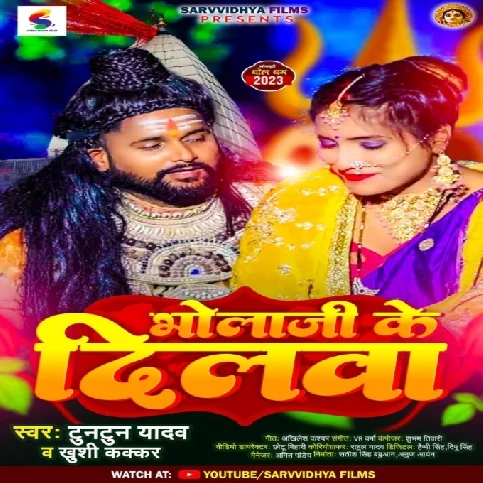 Bhola Ji Ke Dilawa (Tuntun Yadav, Khushi Kakkar)