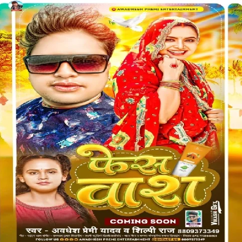 Face Wash (Awdhesh Premi Yadav, Shilpi Raj)