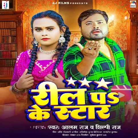 Reel Pa Ke Star (Alam Raj, Shilpi Raj)