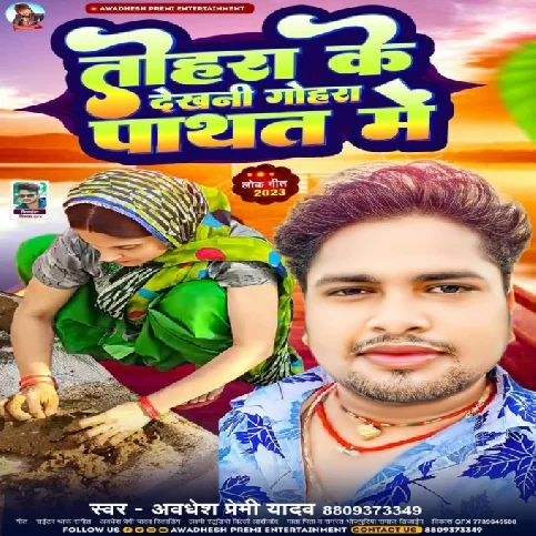 Tohara Ke Dekhani Gohara Pathat Me (Awadhesh Premi Yadav)