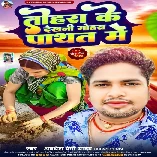 Jahiya Se Dekhani Tohara Ke Gohara Pathat Me