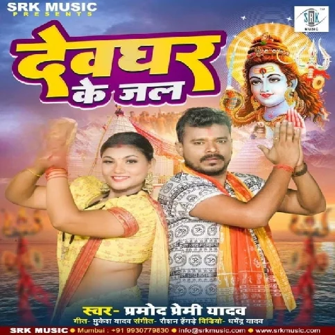 Devghar Ke Jal (Pramod Premi Yadav)