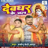 Devghar Ke Jal (Pramod Premi Yadav)