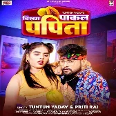 Chikham Pakal Papita (Tuntun Yadav, Priti Rai)