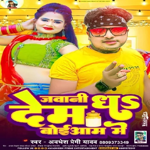 Jawani Dha Dem Boiyam Me (Awadhesh Premi Yadav)