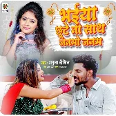 Bhaiya Chhute Na Sath Janmo Janam (Amrita Dixit)