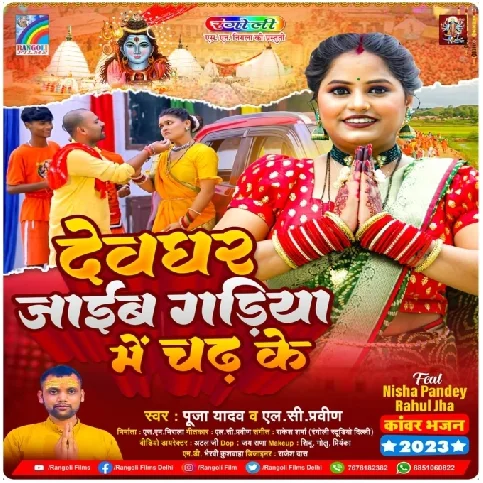 Devghar Jaib Gadiya Me Chadh Ke (Pooja Yadav, L C Praveen)