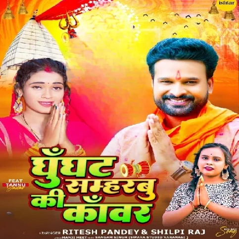 Ghunghat Sambharbu Ki Kawar (Ritesh Pandey)