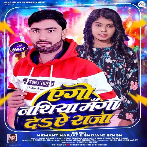 Ego Natiya Manga Da Ae Raja (Hemant Harjai, Shivani Singh)