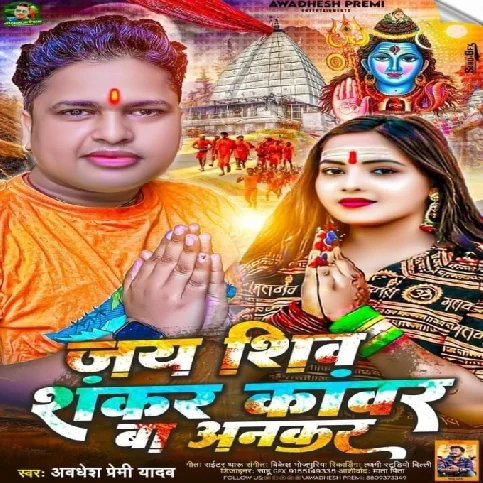 Jay Shiv Shankar Kawar Ba Anakar (Awadhesh Premi Yadav)