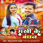 Rakshi Ke Bandhan (Sonu Sargam Yadav)