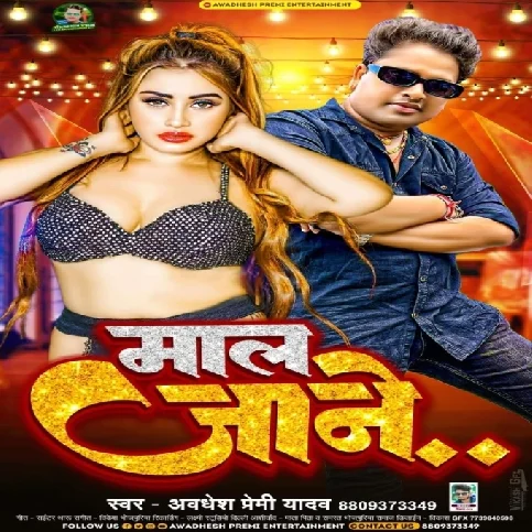 Maal Jane (Awdhesh Premi Yadav) 