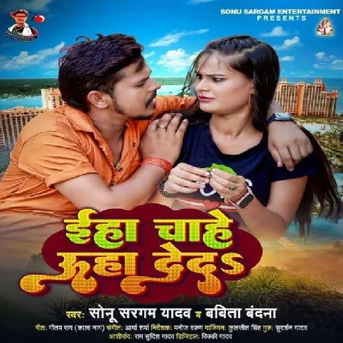 Eha Chahe Uha Deda (Sonu Sargam Yadav, Babita Bandana)