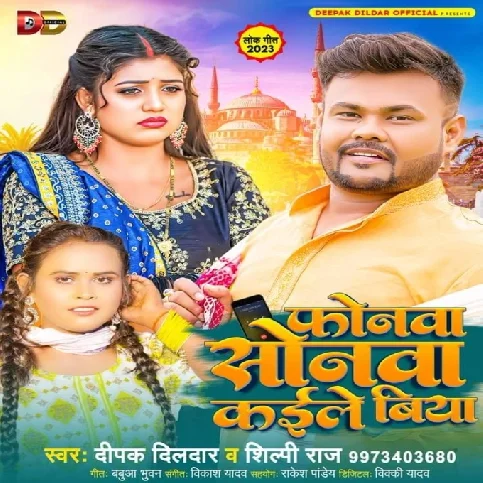 Phonawa Sonawa Kaile Biya (Deepak Dildar, Shilpi Raj)