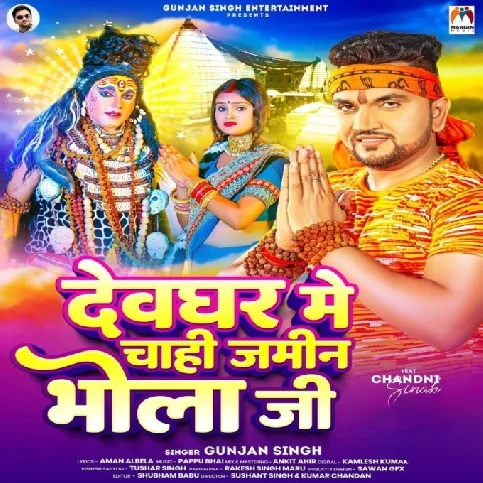 Devghar Me Chahi Jamin Bhola Ji (Gunjan Singh)